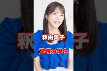釈由美子　驚愕の現在 #芸能人 #あの人は今 #釈由美子