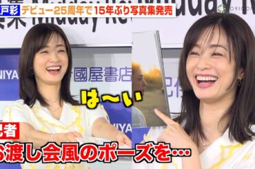 上戸彩、15年ぶり写真集発売　報道陣のポーズ要求にも笑顔で神対応　写真集『Midday Reverie』発売記念イベント
