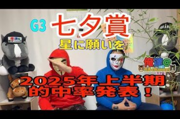 【2025 七夕賞】まさに神頼み？星に願いを？　#競馬予想
