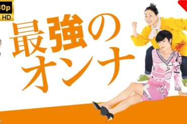 【最高の日本映画】 最強のオンナ  🎬🎌🅷🅾️🆃🎌🎬 【日本の将軍映画】 Full HD 2025