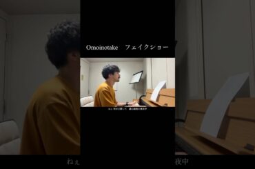 フェイクショーを歌ってみた！#フェイクショー #omoinotake #ドラマ #主題歌 #doctor #日テレ