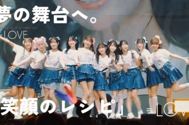 =LOVE(イコールラブ)/「笑顔のレシピ」〜必ず夢の舞台へ〜