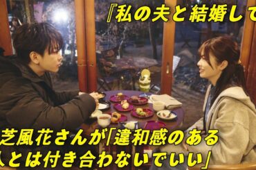 ✨小芝風花が赤裸々告白「違和感ある人とは距離を置くべき理由」💡～『私の夫と結婚して』で学んだ人間関係の真実