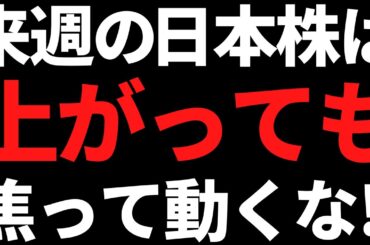 来週の日本株は上がっても焦って飛びつき買いしない！ポイントこちら