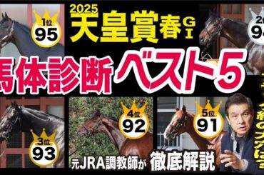 【天皇賞・春2025】中村均元調教師が馬体診断ベスト５を発表　14番人気Vのビートブラック級の大穴は？《東スポ競馬ニュース》