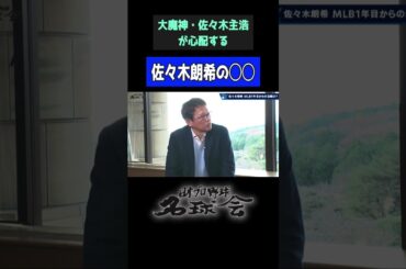 【 ドジャース 佐々木朗希 】大魔神 佐々木主浩 が心配なポイントを指摘！＜ 日本 プロ野球 名球会 ＞ #プロ野球 #mlb #ドジャース #佐々木朗希 #佐々木主浩 #千葉ロッテ #shorts