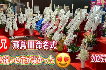 ㊗️飛鳥３命名式の花が凄かった‼️😍