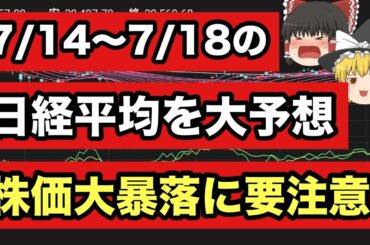 【日経平均予想】今週(7/14〜7/18)の日経平均をズバリ予想！株価大暴落に要注意【ゆっくり解説】日経225   投資
