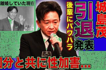 【衝撃】城島茂が芸能界を電撃引退へ…解散について語った本当の想いと国分太一への恨みの言葉に驚きを隠せない！後輩に行っていたパワハラや火傷事件の真相…極秘離婚していた悲惨な現在に言葉を失う！