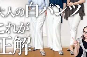 【これで解決！】夏に穿きたい白ボトムスの選び方のコツと簡単にできる正解コーデ3つをご紹介します♪#UNIQLO #GU #40代コーデ #50代コーデ #白パンツ