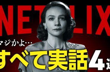 【衝撃】Netflixの実話を基にしたおすすめ映画・ドラマ4選