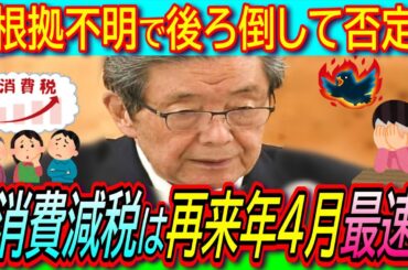 【悲報】森山幹事長「消費税減税実施は再来年の4月ごろ」石破首相の1年をさらに後ろ倒して再度批判【２万円給付/参議院選挙/物価高対策/過半数割れ】