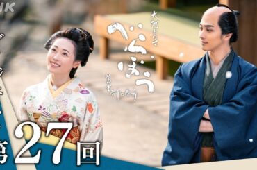 【大河ドラマべらぼう】第27回ダイジェスト｢願わくば花の下にて春死なん｣ | NHK