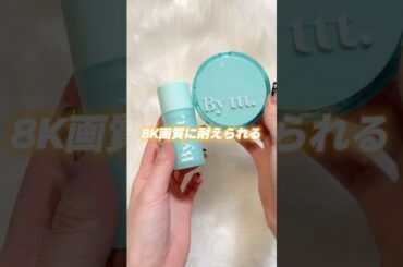 #shorts 8K画質に打ち勝つ🔥本田翼さんプロデュースコスメ"By ttt.(バイティースリー)" #byttt #本田翼 #PR