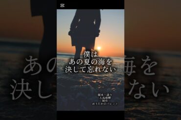 【予告編】僕はあの夏の海を決して忘れない🌊🌊🌊🌊🌊🌊🌊🌊　夏にピッタリな青春ドラマ！近日公開予定！ #予告編 #短編ドラマ#短編 #ショートドラマ#青春#おすすめ#おうたかのパレット