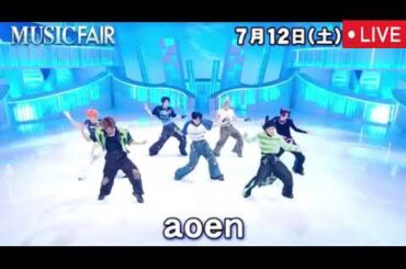 【MUSIC FAIR】aoen「青い太陽」フル あおえん ミュージックフェア2025年7月12日 LIVE FULL