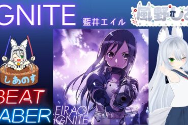 【BEAT SABER】IGNITE - 藍井エイル - (Expert譜面)
