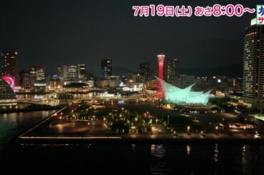 ロコレコは兵庫・神戸へ！ゲストの旅は高島礼子！「旅サラダ」7月19日（土）放送