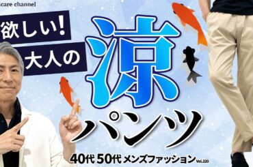 【40代 50代 メンズファッション】今欲しい！大人の涼パンツ