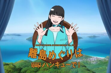 国内ツアーはハンキューで！【離島めぐり】篇_15秒