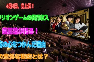 4月4日、トリリオンゲームの興行収入が急激に跳ね上がる―目黒蓮が語る、この映画が観客の心をつかんだ意外な理由 | メメの輝き