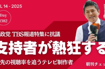 参政党 TBS報道特集に抗議　支持者熱狂を狙う？　神谷宗平代表の嘘／遺族を蹂躙 堂々と街宣　斎藤元彦が止めないポイントオブノーリターン