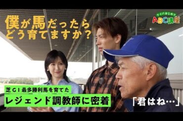 【竹内涼真、ついに弟子入り！？】レジェンド・国枝栄調教師が直々にレクチャー！厩舎での馬とのふれあいも！【ケイバはじめてABC講座#3】 | JRA FUN