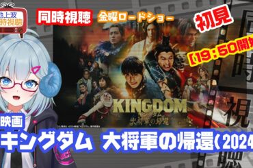 同時視聴 「キングダム 大将軍の帰還」（2024）◆初見◆金曜ロードショー◆2025.07.11【注意※19:50開始】映画◆出演：山﨑賢人、大沢たかお《矢木めーこ／映画・演劇　シアターVtuber》