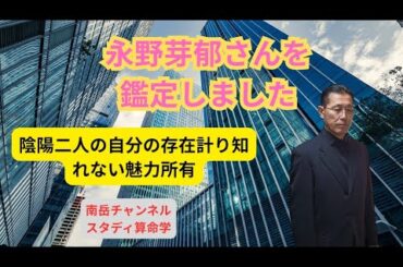 永野芽郁さんを鑑定しました。彼女は陰陽もう１人の自分がいます。そして計り知れない程の魅力を持った女性です。最後に東京教室入学説明会のお知らせがありますので、最後までご視聴下さい