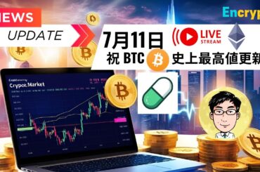 【生放送】7/11祝 ビットコインATH! アルトバブルなるか  $PUMP ICO情報等