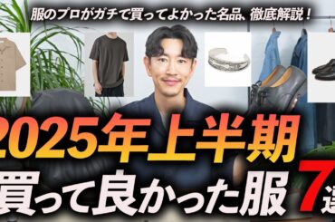 【2025年上半期】40代服のプロが本気で買って良かった服「7選」長く付き合える大人の名品、徹底解説！