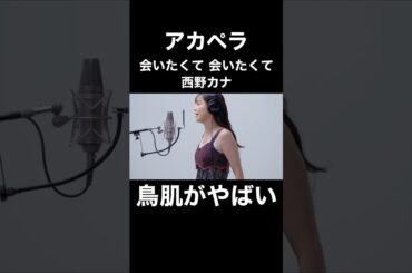アカペラの西野カナ／会いたくて 会いたくてに鳥肌がやばい…！！【THE FIRST TAKE】