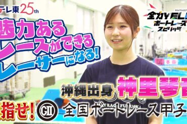 【GⅡ全国ボートレース甲子園SP！】未来の甲子園レーサー！ 沖縄出身 神里琴音選手