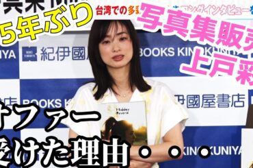 【15年ぶり】上戸彩が写真集販売のオファーを受けた理由・・・