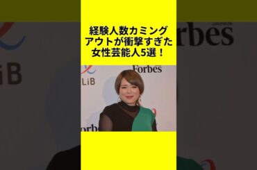 経験人数カミングアウトが衝撃すぎた女性芸能人5選！ #芸能界 #暴露 #ゴシップ