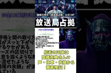 放送局占拠　櫻井翔　菊池風磨　般若の正体は高橋克典さん⁉︎ 声・仕草・伏線から徹底検証！　#shorts