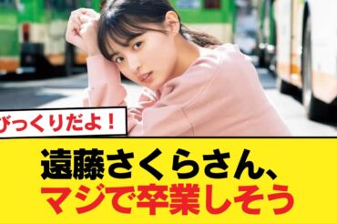 遠藤さくらさん、マジで卒業しそう【乃木坂46】