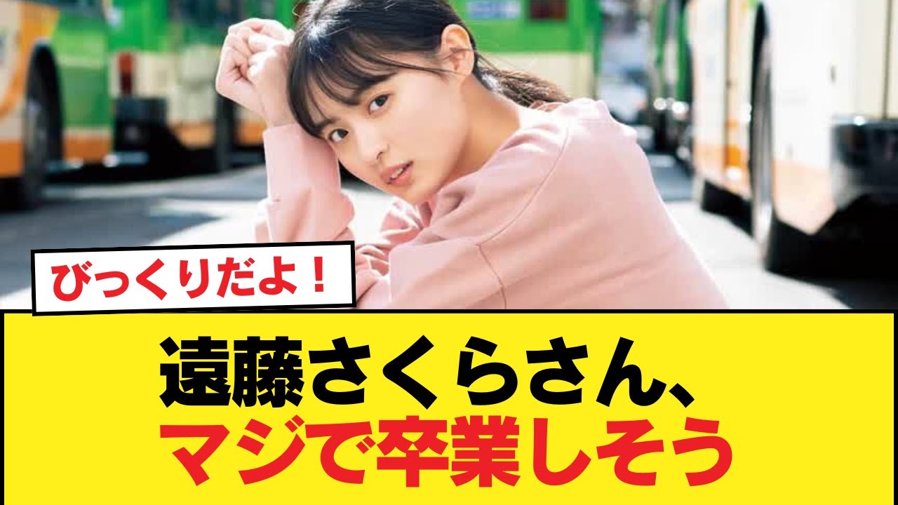 遠藤さくらさん、マジで卒業しそう【乃木坂46】 遠藤さくらさん、マジで卒業しそう【乃木坂46】