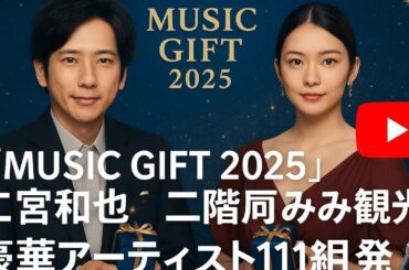 🎶🌟『MUSIC GIFT 2025』二宮和也＆二階堂ふみ、美しすぎるビジュアル公開✨豪華アーティスト11組発表🎁🎤