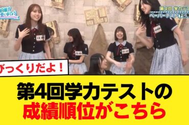 【日向坂46】第4回学力テストの成績・順位に対するおひさまの率直な感想がこちら…【日向坂46HOUSE】#日向坂46 #日向坂 #日向坂で会いましょう #乃木坂46 #櫻坂46