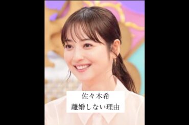 【離婚しなかった離婚】#佐々木希#名言#名言集