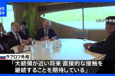 ロシア外相 金正恩総書記と会談、プーチン大統領が首脳会談を期待と伝える ｜TBS NEWS DIG