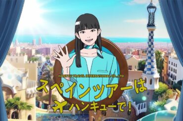海外ツアーはハンキューで！【憧れのスペイン】篇_30秒