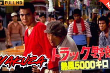 「ヤクザ映画」トラック野郎 熱風５０００キロ🎬 🎬 ヤクザ映画最新 🎬🇭 🔴 🇹🎬  FULL HD 2025