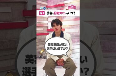 #田中碧 選手は美容男子😮❔#サッカー日本代表⚽田中選手が登場💫#近藤千尋 さんから美容を学ぶ🪞朝夜ルーティンも披露😍『#わたし界隈』👀#TVer で配信中📢#美容男子 #サッカー