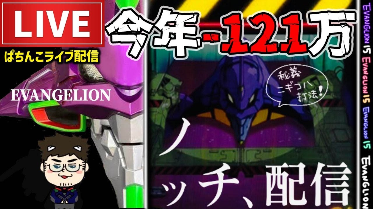 【エヴァ15】今年−121万エヴァンゲリオン未来への咆哮パチンコライブ