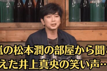 嵐の松本潤の部屋から聞こえた井上真央の笑い声…隣人が語る真実…週刊誌が隠し続けた“未公開ショット”がついに流出！真実は一つだけ？
