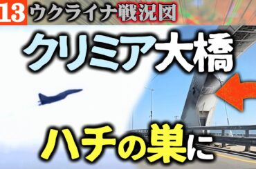 【極秘投入】クリミア大橋がハチの巣！ドイツが「タウルス超え」の長距離ミサイルをウクライナに供与【ウクライナ戦況図】ロシア攻勢「もう秋風」疲弊強まり今日もウ軍奪還