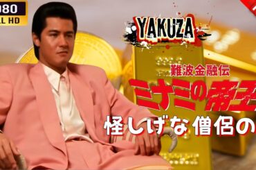 「ヤクザ映画」 難波金融伝　ミナミの帝王 　怪しげな僧侶の罠 🎬⚔️スペシャルエディション🎬🅷🅾🆃🔥 邦画アクション FHD