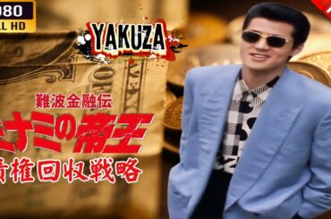 「ヤクザ映画」難波金融伝　ミナミの帝王  XV　債権回収戦略 🎬⚔️スペシャルエディション🎬🅷🅾🆃🔥 邦画アクション FHD